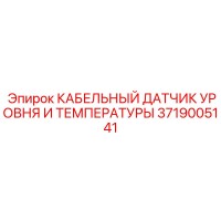 3719005141 КАБЕЛЬНЫЙ ДАТЧИК УРОВНЯ И ТЕМПЕРАТУРЫ Epiroc