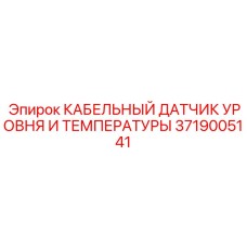 Мультисенсорный датчик артикул 3719005141 для техники Epiroc