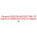 Мультисенсорный датчик артикул 3719005141 для техники Epiroc