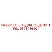 9828436501 КАБЕЛЬ ДЛЯ РАЗДЕЛИТЕЛЯ Epiroc