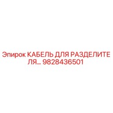 9828436501 КАБЕЛЬ ДЛЯ РАЗДЕЛИТЕЛЯ Epiroc