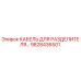 9828436501 КАБЕЛЬ ДЛЯ РАЗДЕЛИТЕЛЯ Epiroc