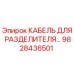 9828436501 КАБЕЛЬ ДЛЯ РАЗДЕЛИТЕЛЯ Epiroc