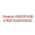 3128310832 НАБОР КАБЕЛЕЙ Epiroc