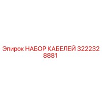 3222328881 НАБОР КАБЕЛЕЙ Epiroc