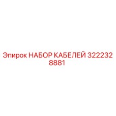 3222328881 НАБОР КАБЕЛЕЙ Epiroc