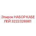 3222328881 НАБОР КАБЕЛЕЙ Epiroc