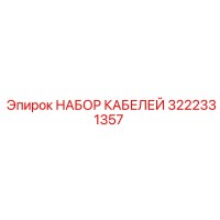 3222331357 НАБОР КАБЕЛЕЙ Epiroc