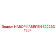 3222331357 НАБОР КАБЕЛЕЙ Epiroc