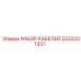 3222331357 НАБОР КАБЕЛЕЙ Epiroc