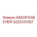 3222331357 НАБОР КАБЕЛЕЙ Epiroc