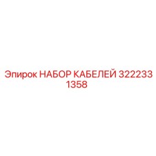 3222331358 НАБОР КАБЕЛЕЙ Epiroc