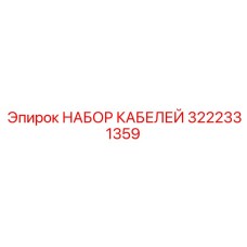 3222331359 НАБОР КАБЕЛЕЙ Epiroc