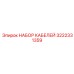 3222331359 НАБОР КАБЕЛЕЙ Epiroc