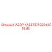 3222331876 НАБОР КАБЕЛЕЙ Epiroc