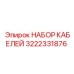 3222331876 НАБОР КАБЕЛЕЙ Epiroc