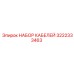 3222333463 НАБОР КАБЕЛЕЙ Epiroc