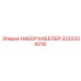 3222334319 НАБОР КАБЕЛЕЙ Epiroc