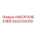 3222334319 НАБОР КАБЕЛЕЙ Epiroc