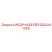 3222341369 НАБОР КАБЕЛЕЙ Epiroc