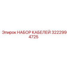 3222994725 НАБОР КАБЕЛЕЙ Epiroc