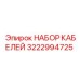 3222994725 НАБОР КАБЕЛЕЙ Epiroc