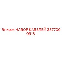 3377000513 НАБОР КАБЕЛЕЙ Epiroc