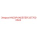 3377000524 НАБОР КАБЕЛЕЙ Epiroc