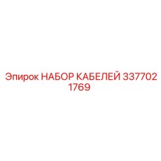3377021769 НАБОР КАБЕЛЕЙ Epiroc