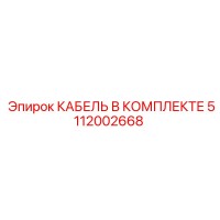 5112002668 КАБЕЛЬ В КОМПЛЕКТЕ Epiroc