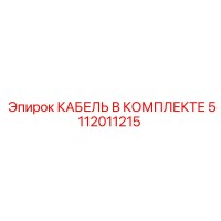 5112011215 КАБЕЛЬ В КОМПЛЕКТЕ Epiroc