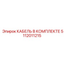 5112011215 КАБЕЛЬ В КОМПЛЕКТЕ Epiroc