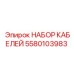 5580103983 НАБОР КАБЕЛЕЙ Epiroc