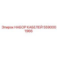 5590001966 НАБОР КАБЕЛЕЙ Epiroc