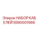 5590001966 НАБОР КАБЕЛЕЙ Epiroc