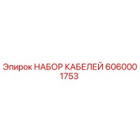6060001753 НАБОР КАБЕЛЕЙ Epiroc