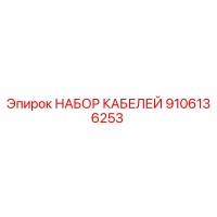 9106136253 НАБОР КАБЕЛЕЙ Эпирок