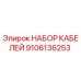 9106136253 НАБОР КАБЕЛЕЙ Эпирок
