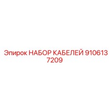9106137209 НАБОР КАБЕЛЕЙ Эпирок