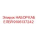 9106137242 НАБОР КАБЕЛЕЙ Эпирок