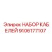9106177107 НАБОР КАБЕЛЕЙ Epiroc