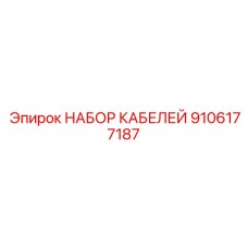 9106177187 НАБОР КАБЕЛЕЙ Epiroc