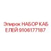 9106177187 НАБОР КАБЕЛЕЙ Epiroc