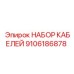 9106186878 НАБОР КАБЕЛЕЙ Epiroc