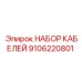 9106220801 НАБОР КАБЕЛЕЙ Epiroc