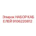 9106220812 НАБОР КАБЕЛЕЙ Epiroc