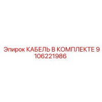 9106221986 КАБЕЛЬ В КОМПЛЕКТЕ Epiroc