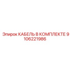 9106221986 КАБЕЛЬ В КОМПЛЕКТЕ Epiroc