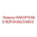 9106233803 НАБОР КАБЕЛЕЙ Epiroc