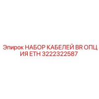 3222322587 НАБОР КАБЕЛЕЙ BR ОПЦИЯ ETH Epiroc